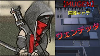 ヴェンデッタ【MUGEN】 [upl. by Farrison]