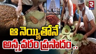 ఆ నెయ్యితోనే అన్నవరం ప్రసాదం  Shocking Facts In Annavaram Prasadam  Tirumala Laddu Issue  RTv [upl. by Lebezej]