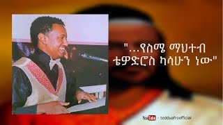 Teddy Afro  የስሜ ማህተብ [upl. by Ogden]