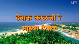 Dewak kalji Re Full Lyrics  देवाक काळजी रे [upl. by Artemus]