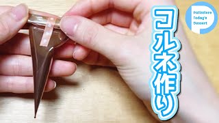 【5分でわかる】コルネづくり！きれいに文字や絵が描ける！【スイーツレシピ】チョコペン アイシングペンに [upl. by Nicks]