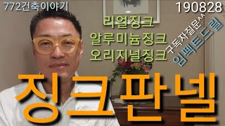 징크의 종류징크판넬의 종류 징크함석양철의 구별임팩드릴과 햄머드릴 [upl. by Yllib]