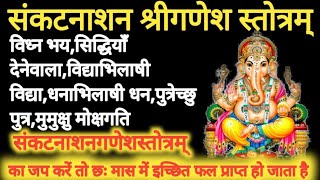 Shri Sankat Nashan Stotra  श्री संकट नाशन गणेश स्तोत्र । [upl. by Ynatil]