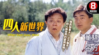 姜大衞執導 港產移民題材喜劇｜四人新世界 When East Goes West｜董驃｜呂方｜黃韻詩｜吳雪雯｜MULTISUB｜8號電影院 HK Movie｜香港電影01｜1990｜土爸爸洋兒子 [upl. by Tomaso]