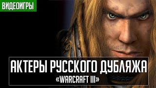 «Warcraft III»  Актеры русского дубляжа [upl. by Socher92]