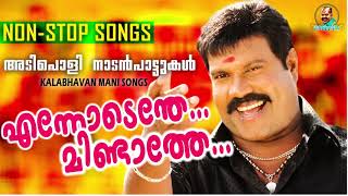 ENNODENDE MINDATHE  Kalabhavan mani Hit Naadanpattukal  NON STOP SONGS [upl. by Mariande]