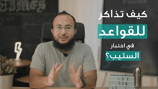 كيف تذاكر للقواعد في اختبار ستيب؟ [upl. by Alano]