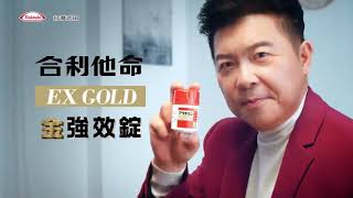 2021【合利他命EX Gold 金強效錠Ｘ曾國城】完整版 HD [upl. by Rufford]