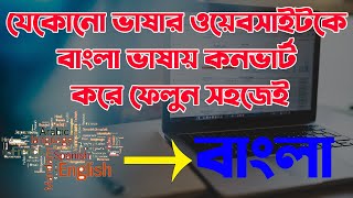 Translate website english To Bangla Any Site  translate website language [upl. by Norry300]