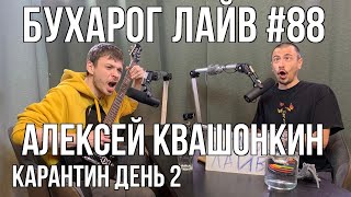 Бухарог Лайв 88 Алексей Квашонкин  KapaHTuH день 2 [upl. by Rehptosirhc]