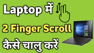 Laptop me 2 Finger Scroll Kaise On Kare  How to Enable To Finger Scroll in Laptop [upl. by Eisen]