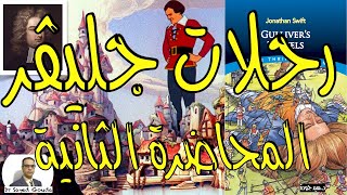 Gullivers Travels رحلات جليفر لجوناثان سويفت هل كان سويفت كارها للجنس البشري؟ المحاضرة الثانية [upl. by Betteanne905]