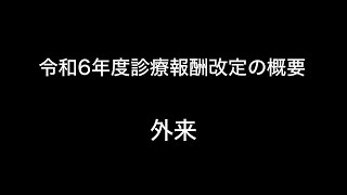 令和6年度診療報酬改定の概要 外来 [upl. by Gerri]