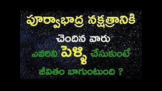 Purvabhadra Nakshatram marriage compatibilityపూర్వాభాద్ర నక్షత్రం వివాహ పొంతనPoorvabadra Nakshatram [upl. by Adis492]