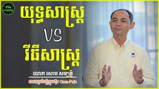 យុទ្ធសាស្ត្រនិងវិធីសាស្រ្តផែនការទីផ្សារ  លោក សោម សម្បត្តិ  Soum Sambath [upl. by Ennairod]