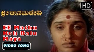 EE Mathu Keli Balu Maya Song  Sri Danamma Devi Kannada Movie  Kannada devotional songs 1 [upl. by Min]