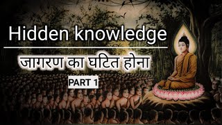 Mahasamadhi जागरण HIDDEN Knowledge [upl. by Chrotoem]