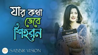 Jar Kotha vebe Sihoron je Amar jibonMoron  Tiktok trending Bangla version by Aman Trikha [upl. by Kopp889]