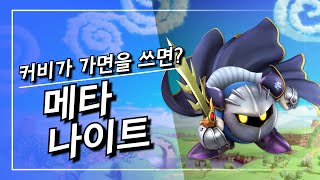 메타 나이트의 역습은 계속된다 별의 커비 메타 나이트 닌텐도 [upl. by Alberto]