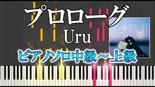 【楽譜あり】プロローグUru（ソロ中級～上級）【ピアノ楽譜】TBS系火曜ドラマ『中学聖日記』主題歌 [upl. by Georg]