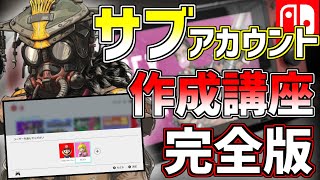 【永久保存版】スイッチ版APEX ”小学生”でも５分見れば分かるサブアカウントの作成方法徹底解説【APEX Switch】【持ち物：メールアドレス】【エーペックスレジェンズ】 [upl. by Wendin987]