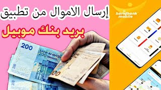 كيفية ارسال الاموال من تطبيق بريد بنك المغرب  النسخة الجديدة 2022 [upl. by Bruyn139]