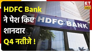 HDFC Bank Q4 Results Now HDFC Bank ने पेश किए Q4 नतीजेNII 23 बढ़ीऐसेट क्वालिटी में भी दिखा सुधार [upl. by Atnoek]