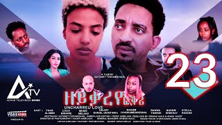 Zeyqareye Fqri  ዘይቃረየ ፍቕሪ PART 23  Eritrean Movie Series [upl. by Aihtniroc600]