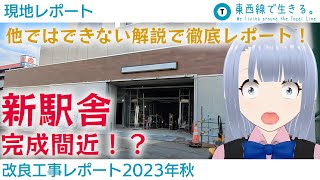 【現地レポート】東西線改良工事の今がすべてわかる！2023秋 [upl. by Langille]