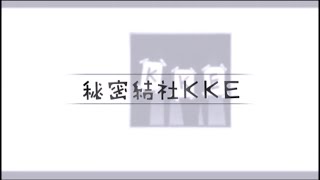 四月は君の嘘 『秘密結社KKE』 [upl. by Winson963]