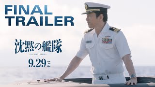 【最新映像】映画『沈黙の艦隊』ファイナルトレーラー｜9月29日金全国劇場公開！ [upl. by Brose]