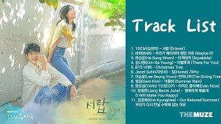 그 해 우리는 OST 모음 Our Beloved Summer OST  전곡 Playlist [upl. by Nnyrat]