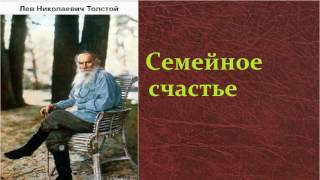 Лев Николаевич Толстой Семейное счастье аудиокнига [upl. by Rapp499]