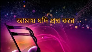 আমায় যদি প্রশ্ন করে  amay jodi proshno kore [upl. by Larochelle]