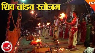 Shiva Tandav Strotam  Dharmadas Budhathoki  Shree Pashupati Nath Aarati [upl. by Anial65]