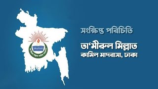 তামিরুল মিল্লাত কামিল মাদ্রাসা নিয়ে একটি বিশেষ প্রতিবেদন  MISAS TV [upl. by Felty852]