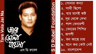 Tare Vola Jai Na  S D Rubel  Bangla Audio Album Song  SDRF [upl. by Akihsal]