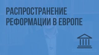 Распространение Реформации в Европе Видеоурок по Всеобщей истории 7 класс [upl. by Ycak]