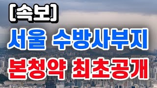 서울 동작구 수방사부지  본청약 일정 최초공개 [upl. by Teodoro69]