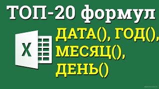 Дата в excel Как вычислить с помощью формул [upl. by Oraneg41]