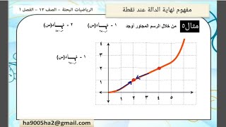 الصف12 الرياضيات البحتة الفصل1 الدرس1  مفهوم نهاية الدالة عند نقطة [upl. by Elrebma407]