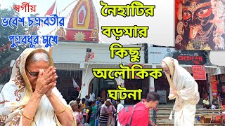 Naihati Boro Maa Puja 2023  Naihati BoroMaa History [upl. by Christal]