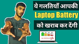 4 Big Charging Mistakes Destroy Your Laptop Battery With Full Explanation And Their Solution  Hindi [upl. by Eulaliah39]