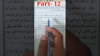 muntakhab Ahadees part 12 urdu [upl. by Borer704]