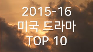 201516 미국 드라마 TOP 10 [upl. by Cerellia449]