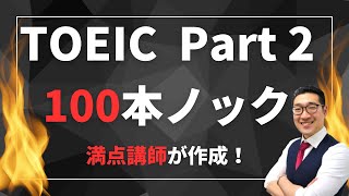 TOEIC Part2【100本ノック】満点講師が作成！リスニングの聞き流しにも最適 Listening Part対策 [upl. by Wetzel]