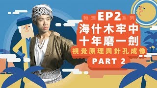 【自然系列物理  光學02】視覺原理與針孔成像海什木牢中十年磨一劍 【part2】 [upl. by Serles292]