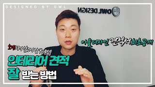 인테리어 사장님이 알려주는 인테리어 견적서 보는 방법 [upl. by Yelekreb]