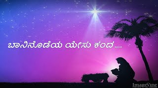 Baaninodeya Yesu Kandaಬಾನಿನೊಡೆಯ ಯೇಸು ಕ೦ದ [upl. by Durarte]