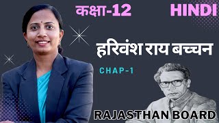 L1 अध्याय1 हरिवंश राय बच्चन  Rajasthan Board New Batch 202324  कक्षा12th Hindi [upl. by Yllier]